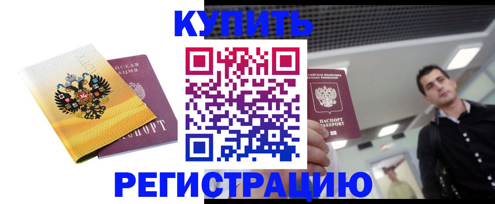 временная регистрация купить в Иркутске
